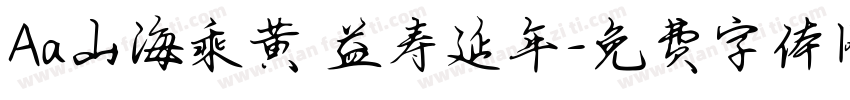 Aa山海乘黄 益寿延年字体转换